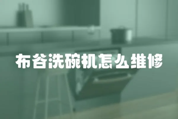 布谷洗碗機(jī)怎么維修