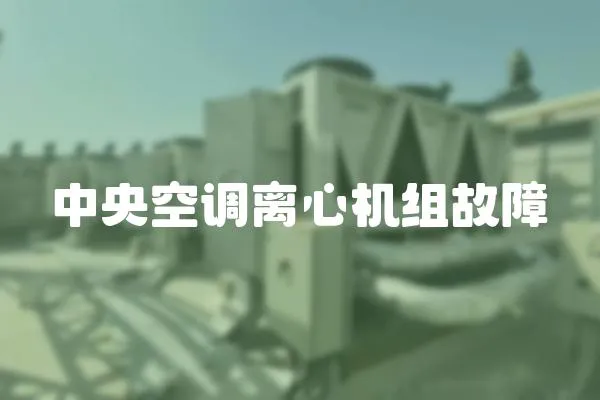 中央空調離心機組故障