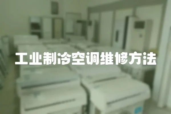 工業制冷空調維修方法