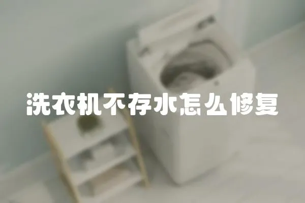 洗衣機不存水怎么修復