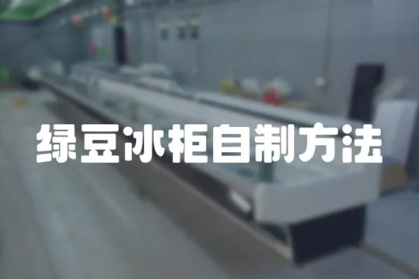 綠豆冰柜自制方法
