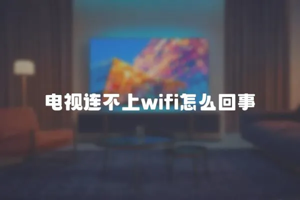 電視連不上wifi怎么回事