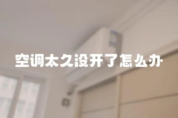 空調太久沒開了怎么辦