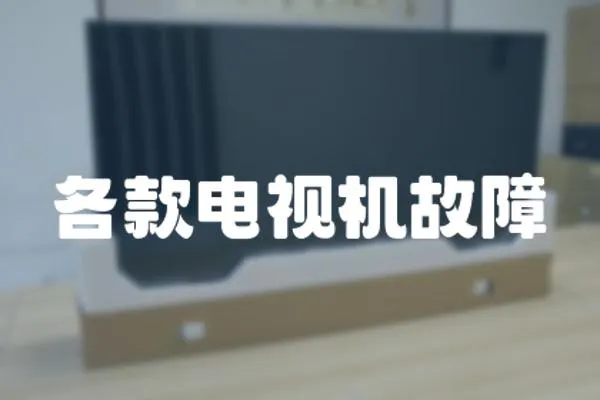 各款電視機故障