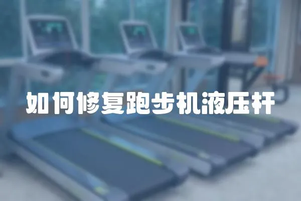 如何修復(fù)跑步機液壓桿