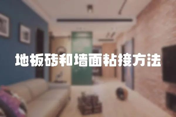 地板磚和墻面粘接方法