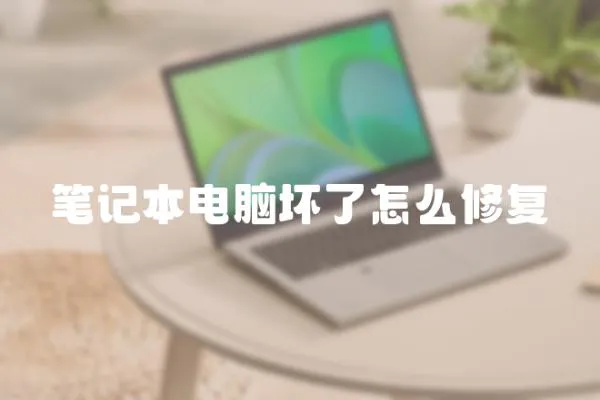 筆記本電腦壞了怎么修復(fù)