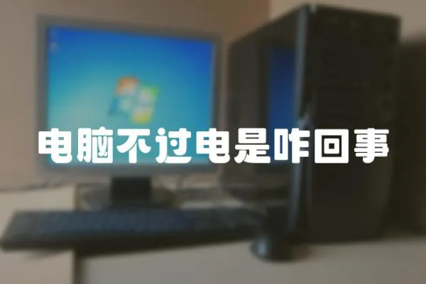 電腦不過電是咋回事