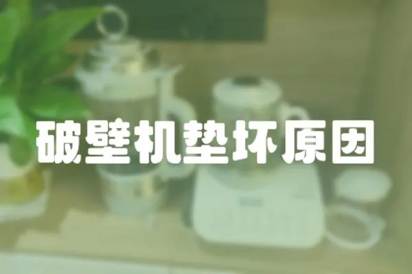 破壁機(jī)墊壞原因