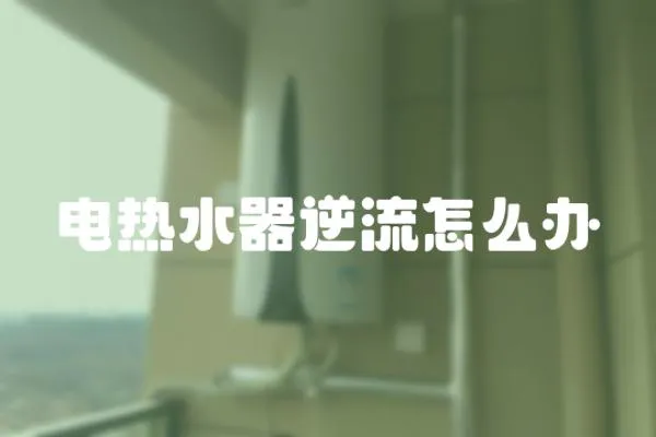 電熱水器逆流怎么辦