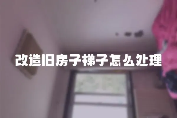 改造舊房子梯子怎么處理