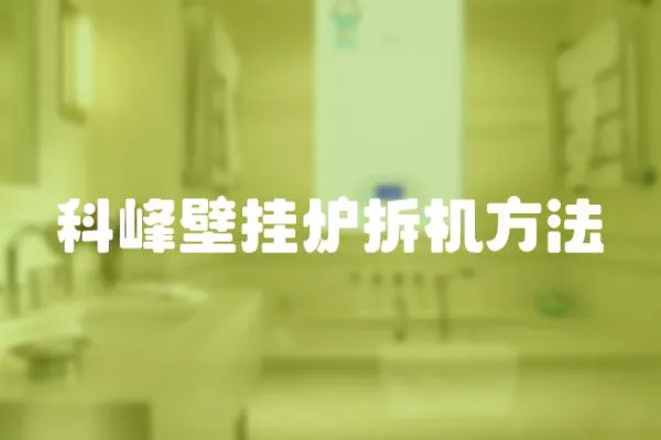 科峰壁掛爐拆機方法