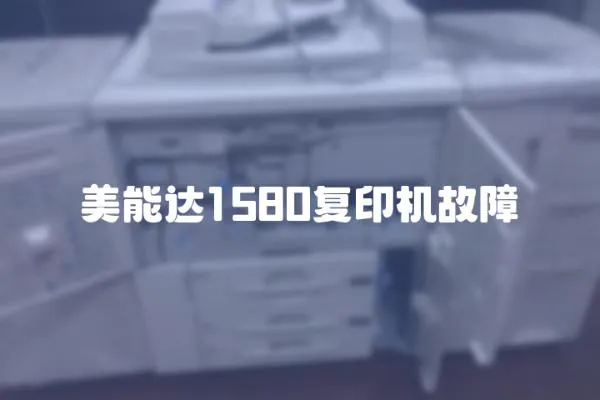 美能達1580復印機故障