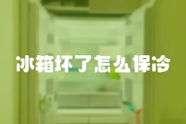 冰箱壞了怎么保冷