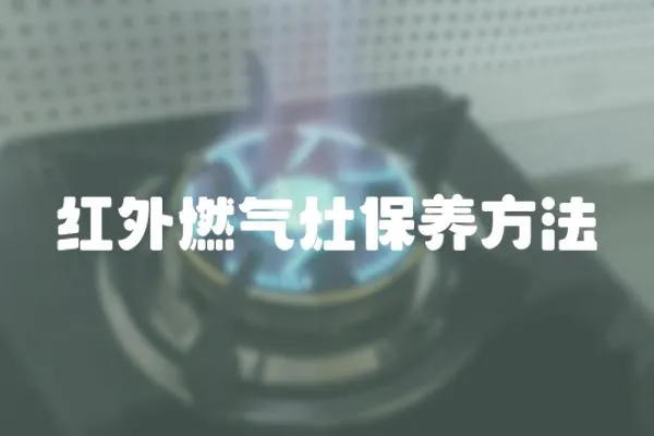 紅外燃氣灶保養方法