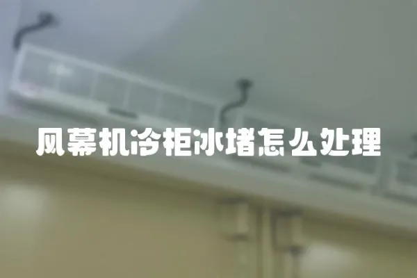 風幕機冷柜冰堵怎么處理
