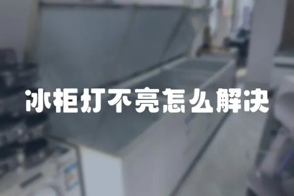 冰柜燈不亮怎么解決
