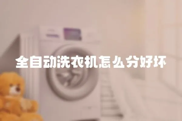 全自動洗衣機怎么分好壞