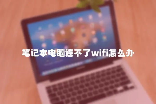 筆記本電腦連不了wifi怎么辦