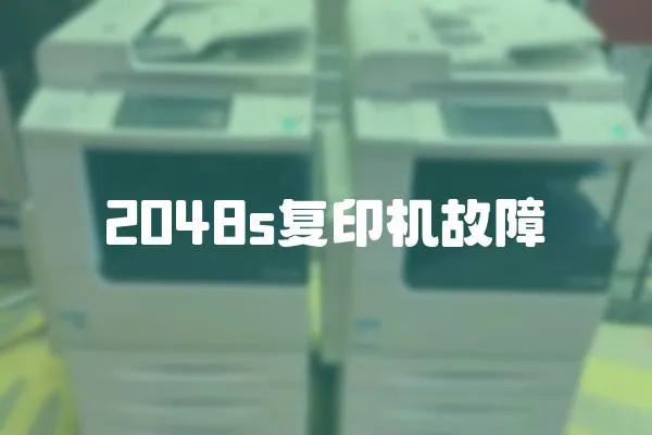2048s復印機故障