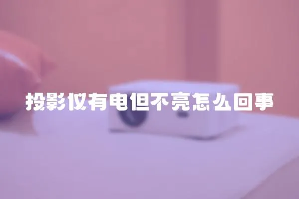 投影儀有電但不亮怎么回事