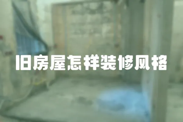 舊房屋怎樣裝修風格