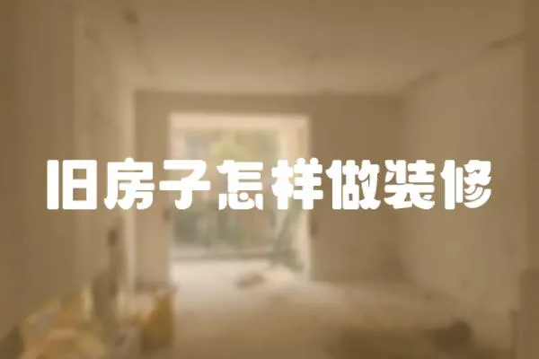 舊房子怎樣做裝修