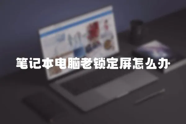 筆記本電腦老鎖定屏怎么辦