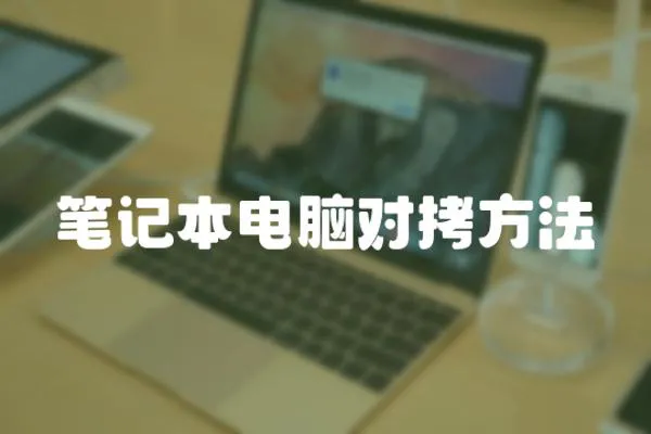 筆記本電腦對拷方法