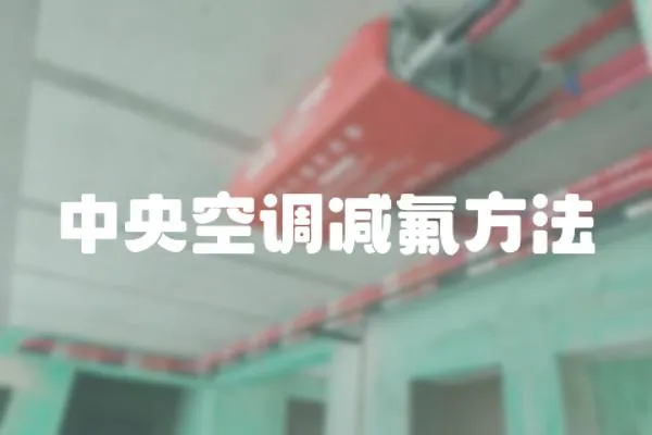 中央空調減氟方法