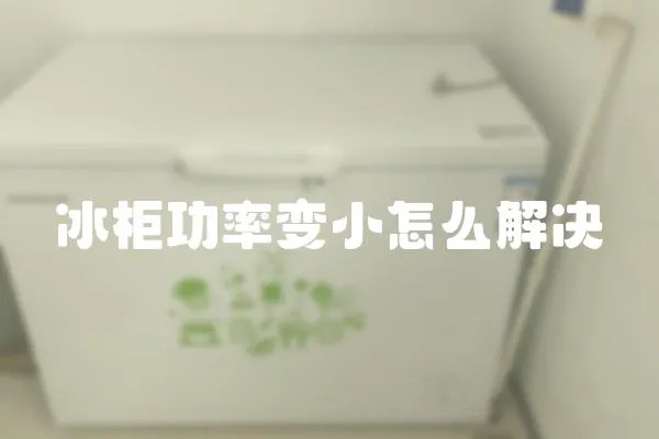 冰柜功率變小怎么解決