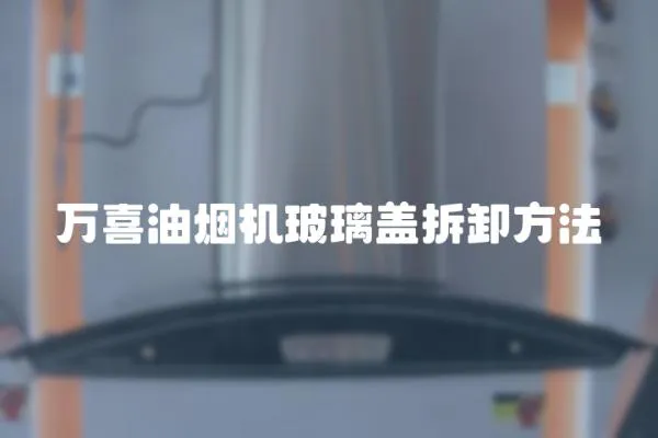 萬喜油煙機玻璃蓋拆卸方法