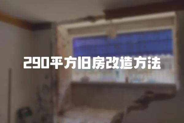 290平方舊房改造方法
