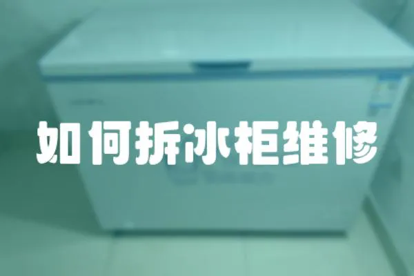 如何拆冰柜維修