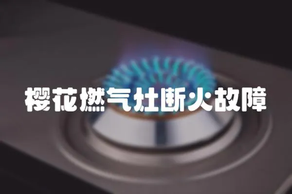 櫻花燃氣灶斷火故障