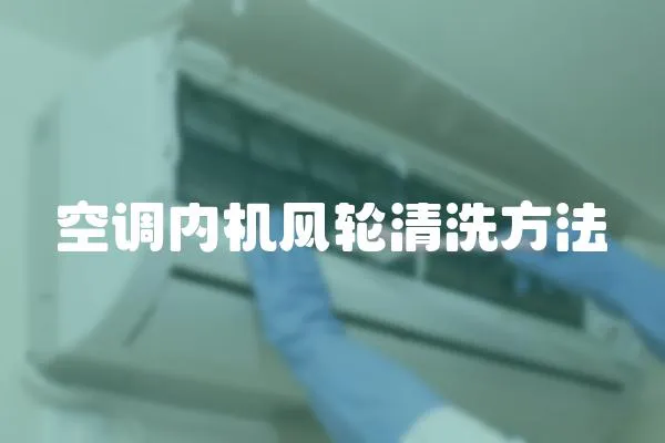 空調內機風輪清洗方法