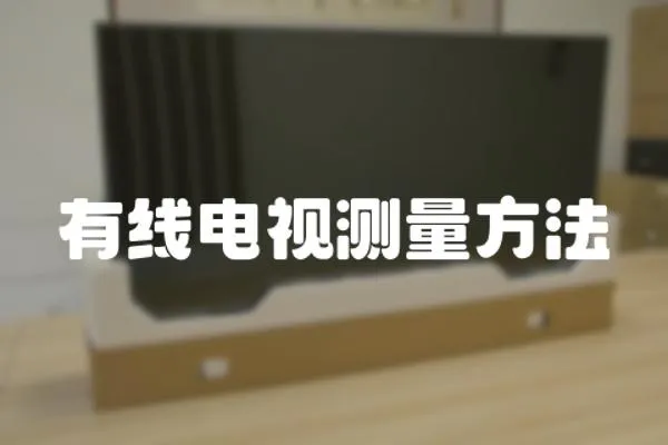 有線電視測量方法