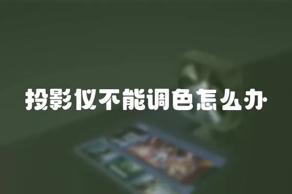 投影儀不能調(diào)色怎么辦