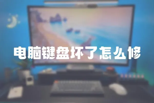 電腦鍵盤壞了怎么修