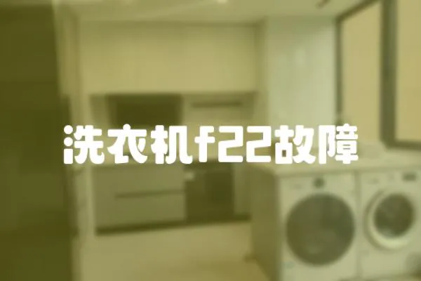 洗衣機f22故障