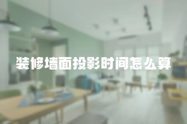 裝修墻面投影時間怎么算