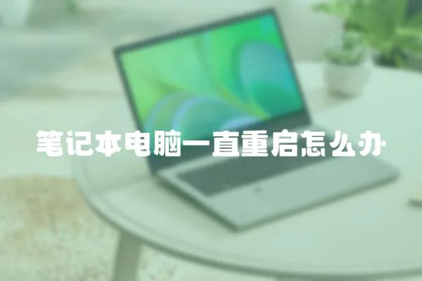 筆記本電腦一直重啟怎么辦