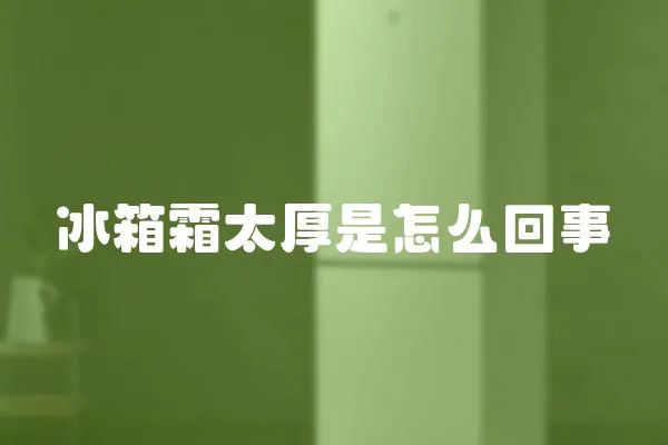 冰箱霜太厚是怎么回事