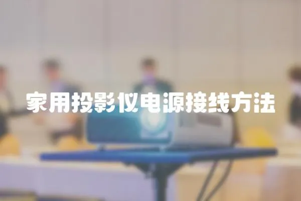 家用投影儀電源接線方法