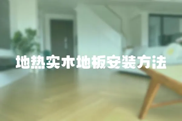 地熱實木地板安裝方法