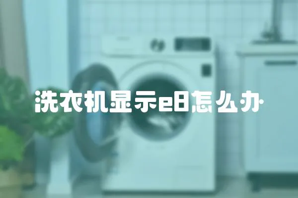 洗衣機顯示e8怎么辦