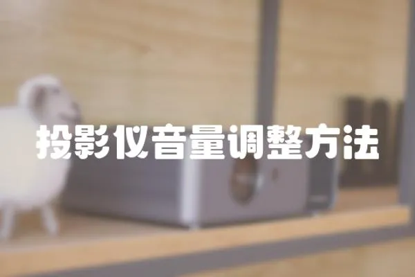 投影儀音量調整方法