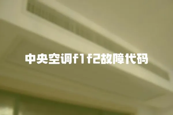 中央空调f1f2故障代码