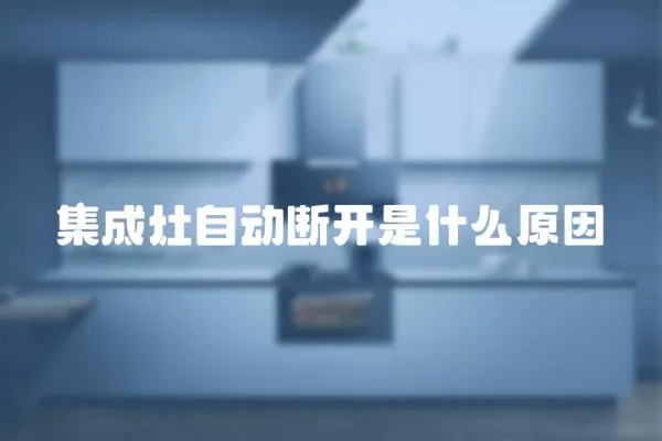集成灶自動斷開是什么原因