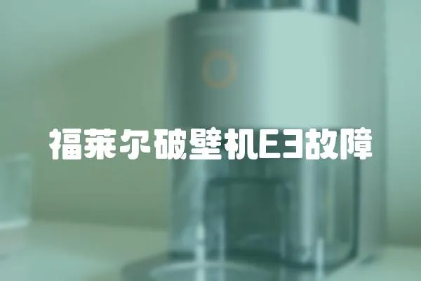 福萊爾破壁機E3故障